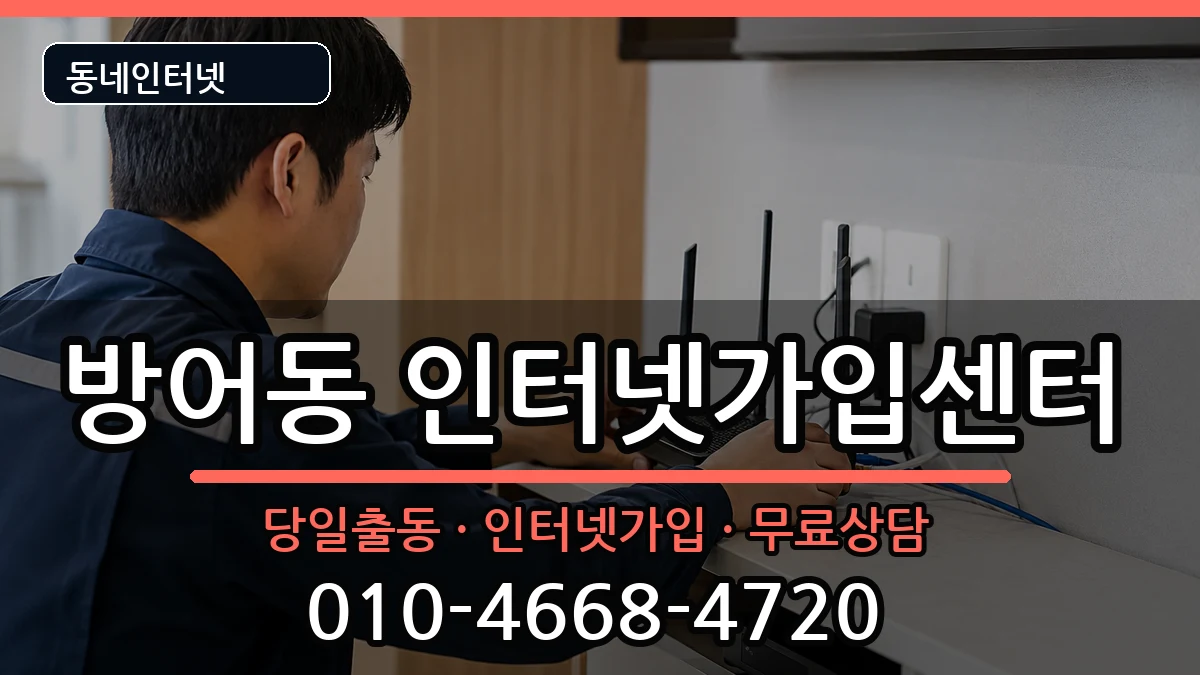 울산광역시동구방어동 인터넷설치 울산광역시동구방어동 인터넷설치 인터넷 설치 안내 이미지 1