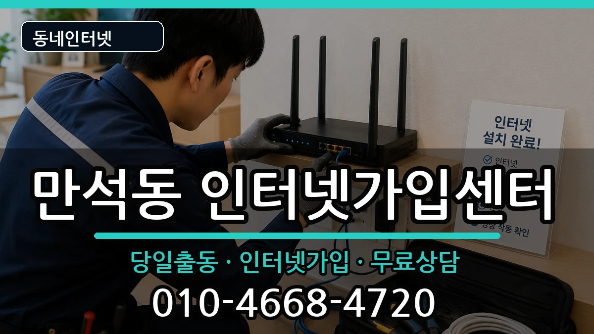 인천광역시동구만석동 인터넷설치 설치정보 처리 안내 이미지 1