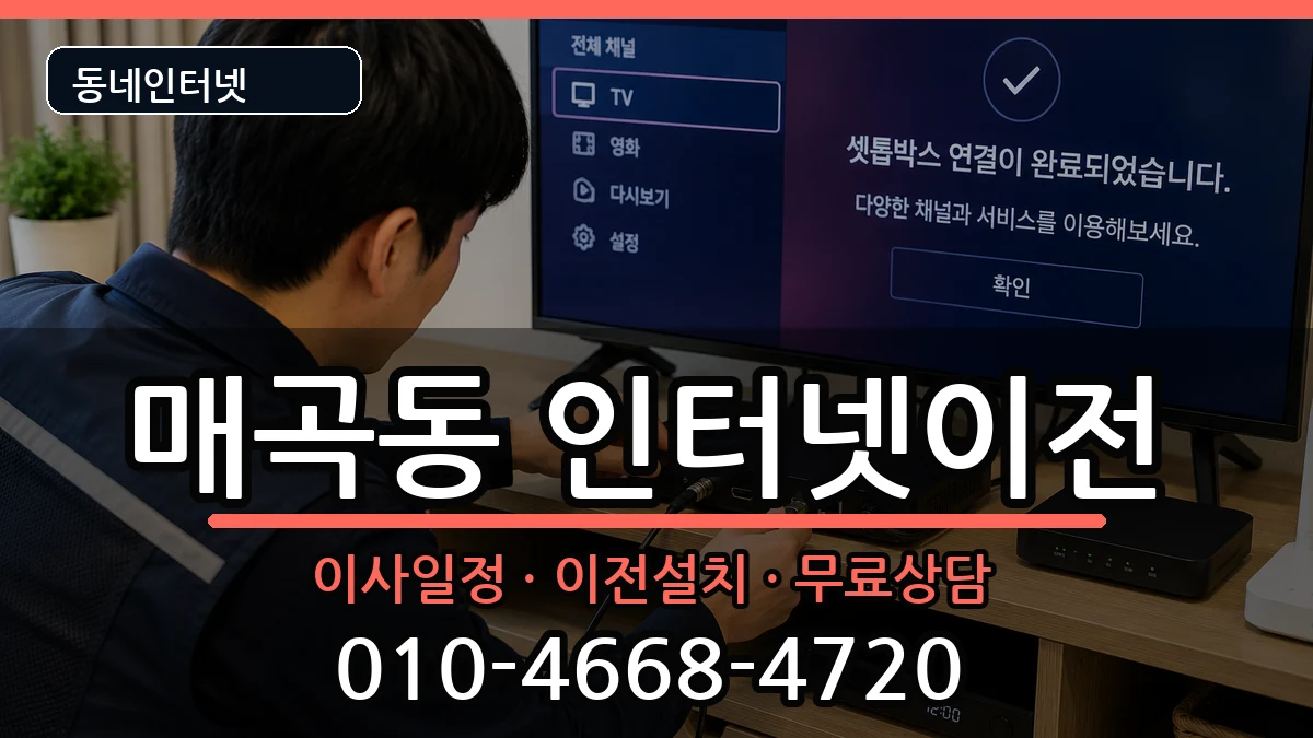 광주광역시북구매곡동 인터넷TV결합 광주광역시북구매곡동 인터넷TV결합 인터넷 설치 안내 이미지 2