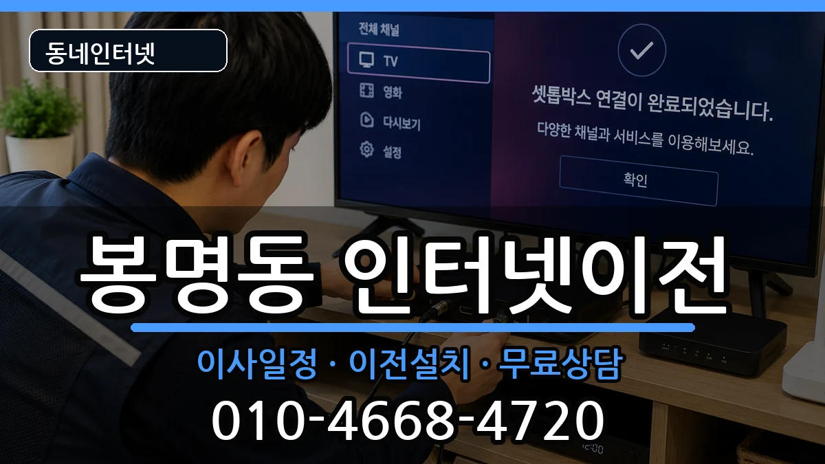 충청북도청주시흥덕구봉명동 인터넷TV결합 충청북도청주시흥덕구봉명동 인터넷TV결합 인터넷 설치 안내 이미지 2