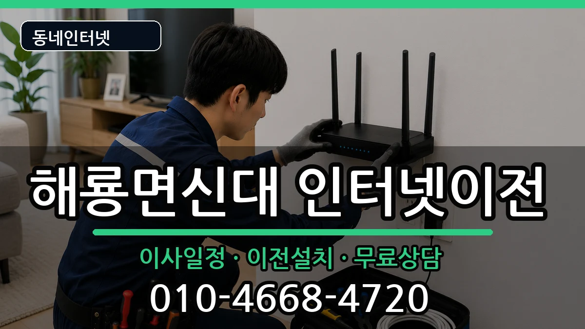 전라남도순천시해룡면신대 기업인터넷 전라남도순천시해룡면신대 기업인터넷 인터넷 설치 안내 이미지 3