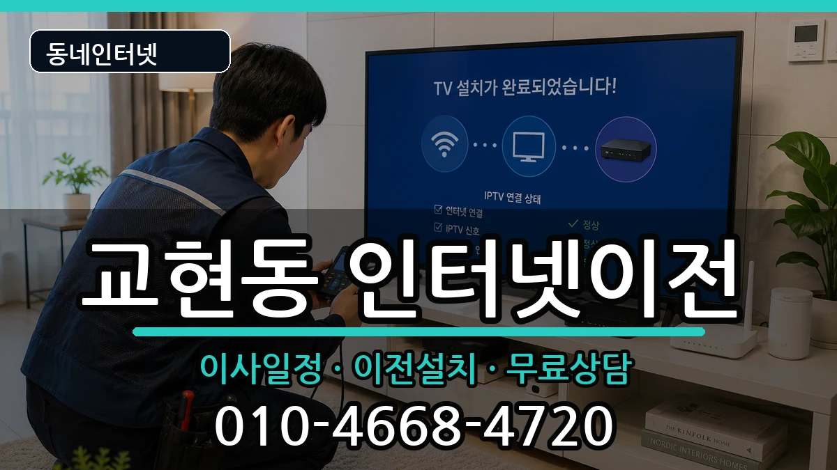 충청북도충주시교현동 인터넷TV결합 충청북도충주시교현동 인터넷TV결합 인터넷 설치 안내 이미지 1