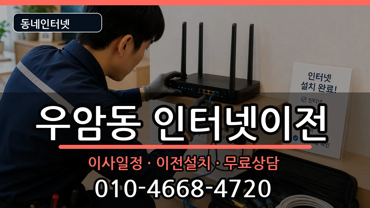 충청북도청주시청원구우암동 기업인터넷 충청북도청주시청원구우암동 기업인터넷 인터넷 설치 안내 이미지 3