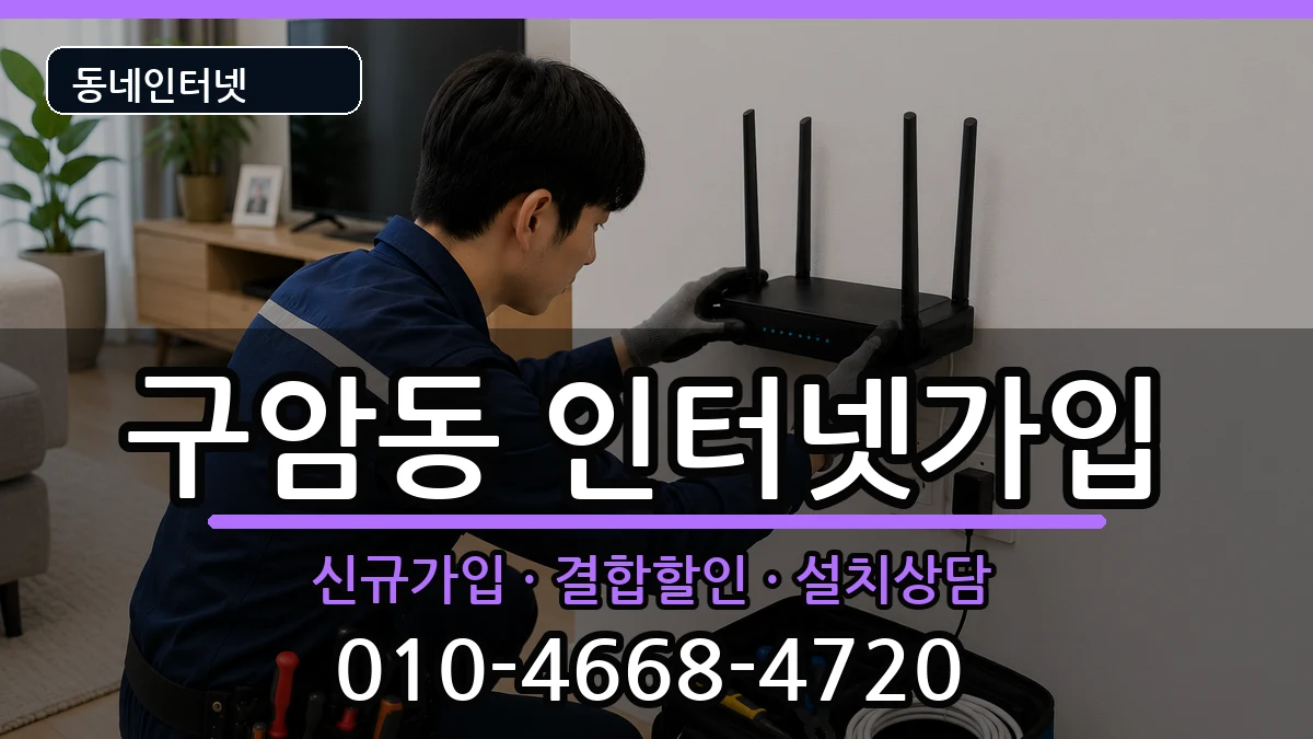 대구광역시북구구암동 인터넷가입 대구광역시북구구암동 인터넷가입 인터넷 설치 안내 이미지 2
