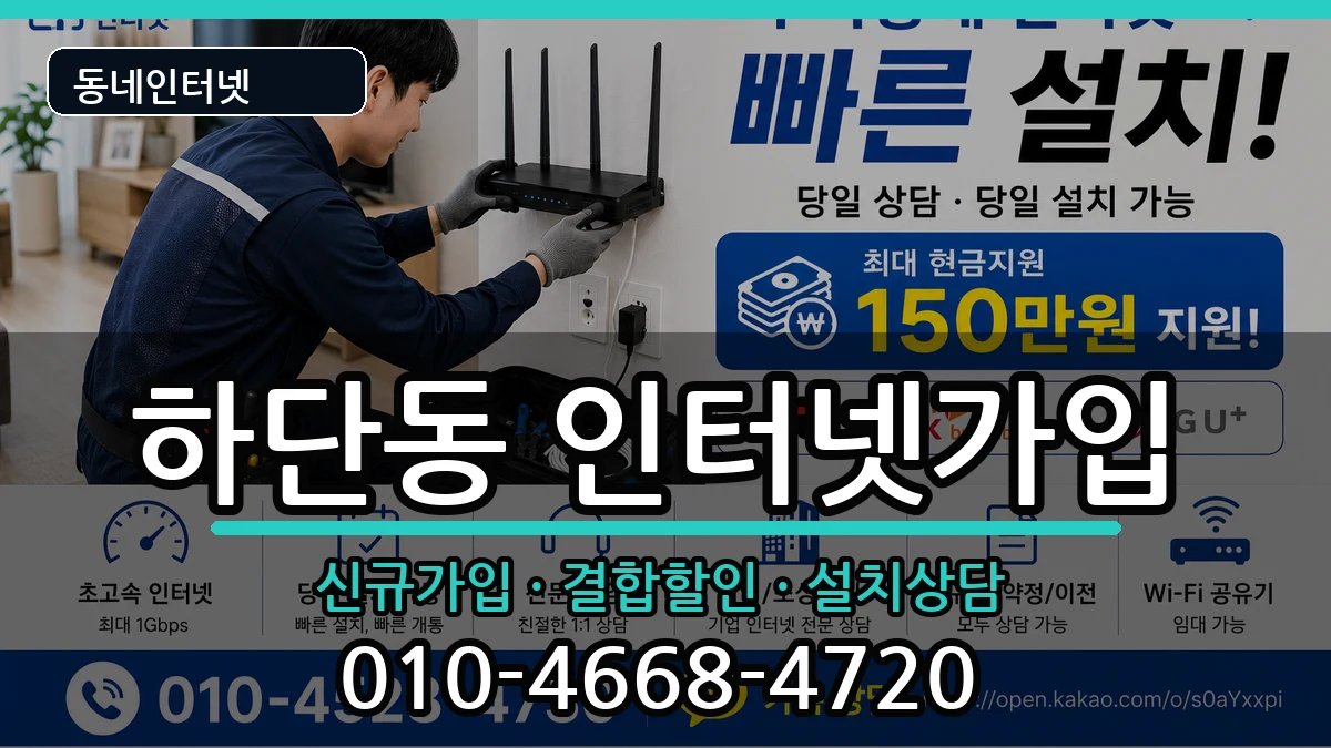부산광역시사하구하단동 인터넷가입 부산광역시사하구하단동 인터넷가입 인터넷 설치 안내 이미지 1