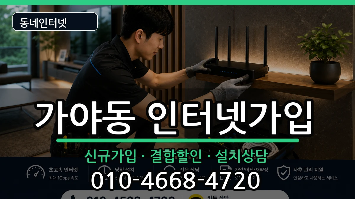 부산광역시부산진구가야동 인터넷가입 인터넷 설치 안내 이미지 2