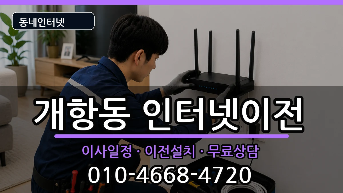 인천광역시중구개항동  인터넷이전 주의사항형