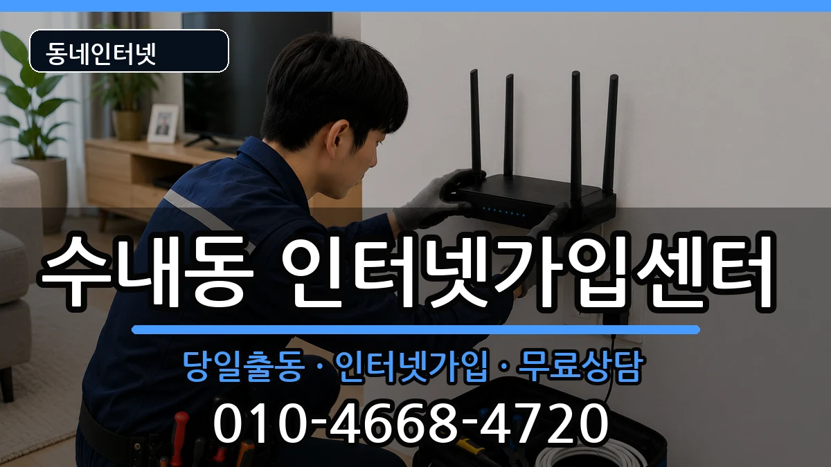 경기도성남시분당구수내동 인터넷설치 경기도성남시분당구수내동 인터넷설치 인터넷 설치 안내 이미지 3