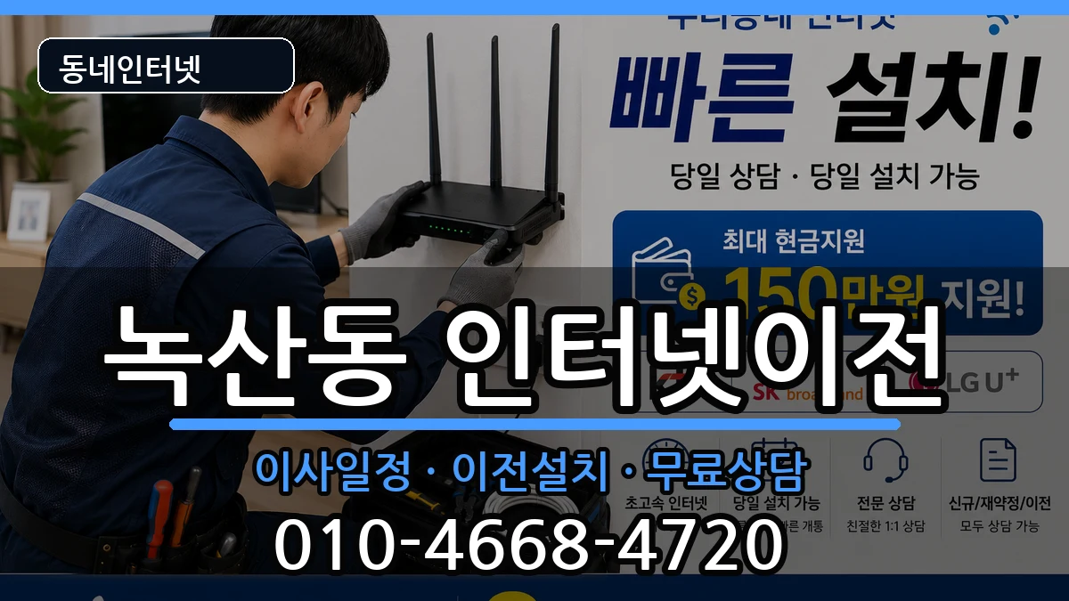 부산광역시강서구녹산동 인터넷TV결합 인터넷 설치 안내 이미지 3