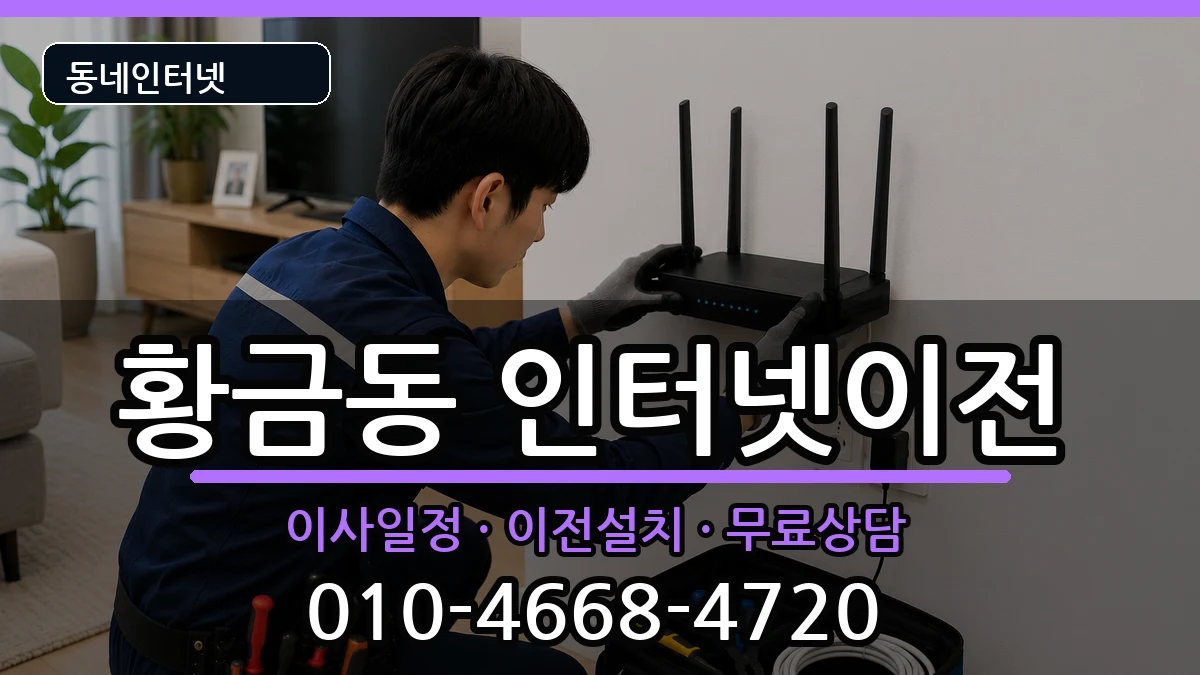 대구광역시수성구황금동 인터넷TV결합 대구광역시수성구황금동 인터넷TV결합 인터넷 설치 안내 이미지 2