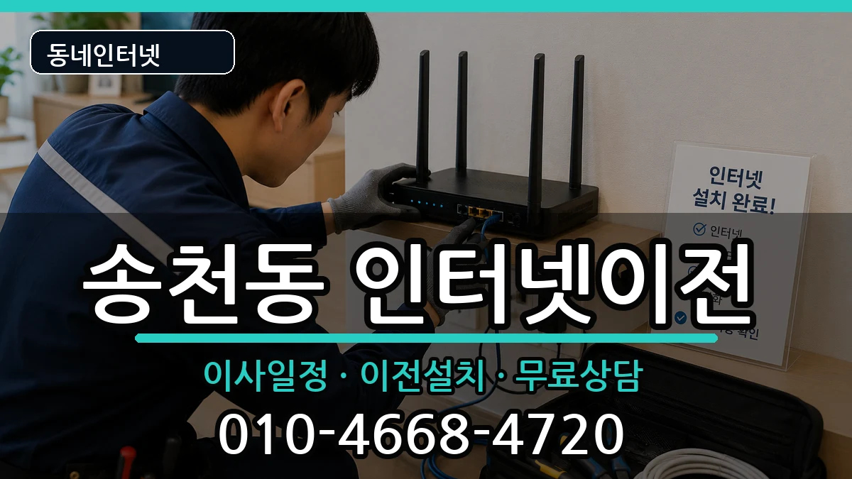 전북특별자치도전주시덕진구송천동 인터넷이전 인터넷 설치 안내 이미지 3