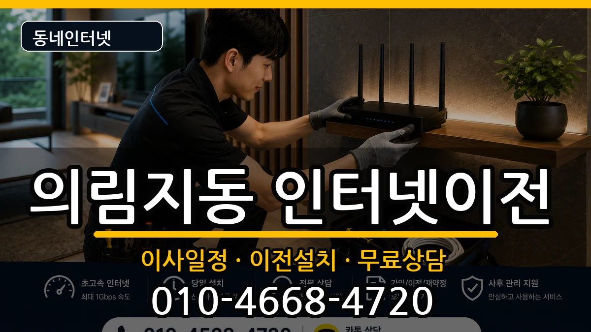 충청북도제천시의림지동 인터넷이전 충청북도제천시의림지동 인터넷이전 인터넷 설치 안내 이미지 3