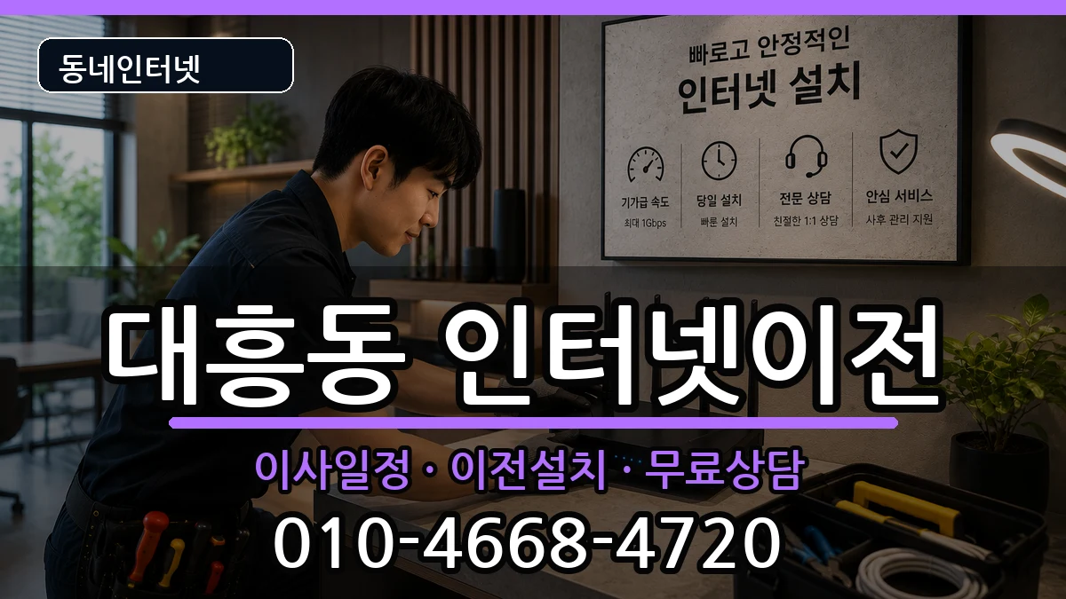 서울특별시마포구대흥동 인터넷TV결합 인터넷 설치 안내 이미지 2