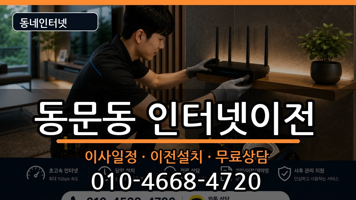 전라남도여수시동문동 인터넷TV결합 전라남도여수시동문동 인터넷TV결합 인터넷 설치 안내 이미지 1