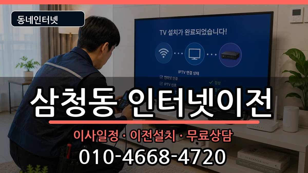 서울특별시종로구삼청동  인터넷TV결합 비교형