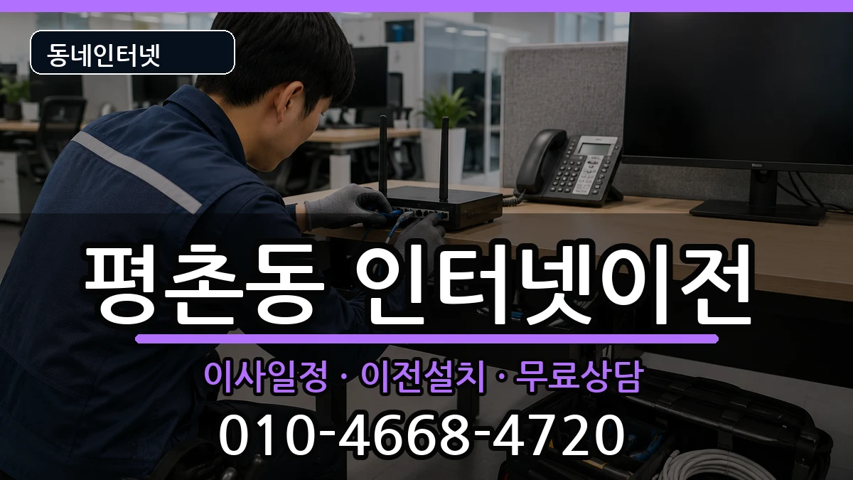 경기도안양시동안구평촌동 기업인터넷 인터넷 설치 안내 이미지 2