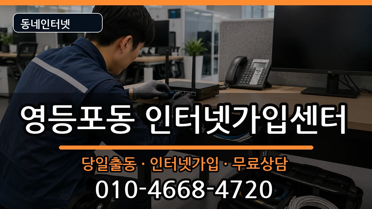 서울특별시영등포구영등포동  인터넷설치 질문형