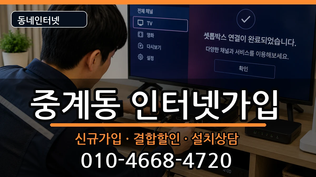 서울특별시노원구중계동 인터넷가입 인터넷 설치 안내 이미지 1