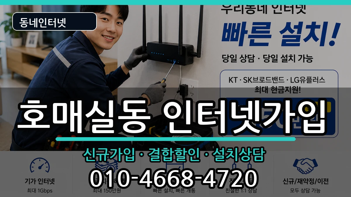 경기도수원시권선구호매실동 인터넷가입 경기도수원시권선구호매실동 인터넷가입 인터넷 설치 안내 이미지 3