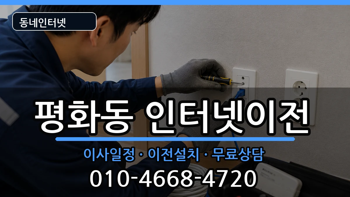 전북특별자치도전주시완산구평화동 인터넷TV결합 인터넷 설치 안내 이미지 1