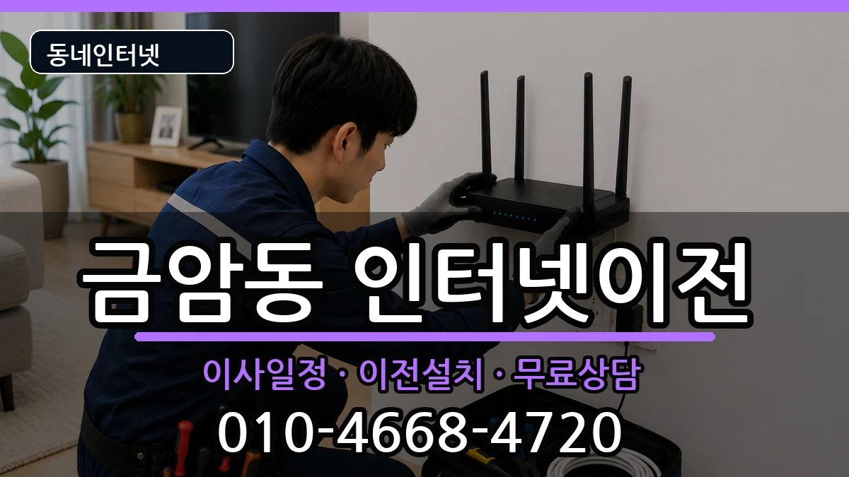 전북특별자치도전주시덕진구금암동 인터넷TV결합 인터넷 설치 안내 이미지 3