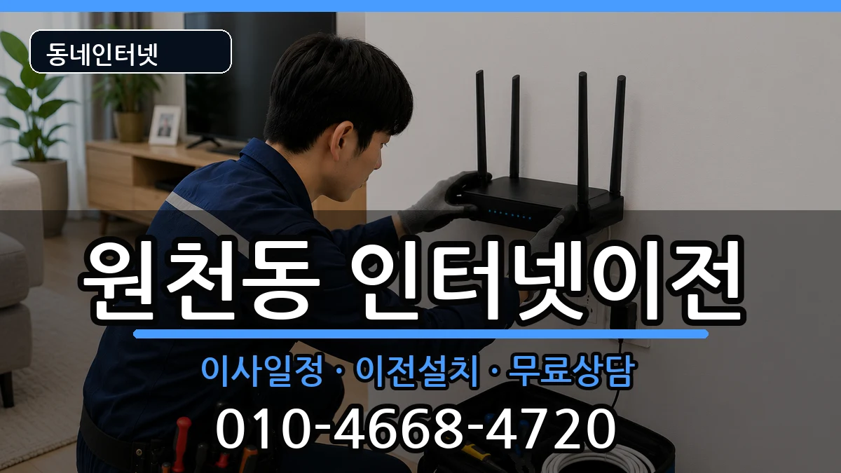 경기도수원시영통구원천동 인터넷TV결합 경기도수원시영통구원천동 인터넷TV결합 인터넷 설치 안내 이미지 1