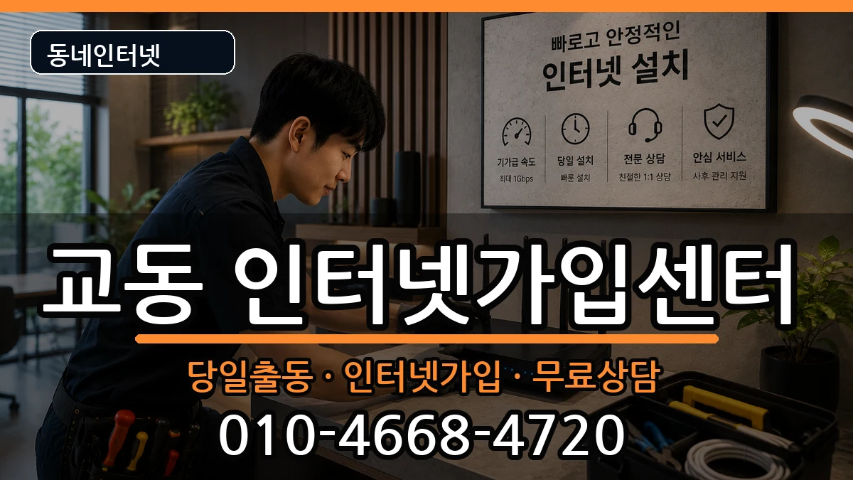 강원특별자치도속초시교동 인터넷설치 강원특별자치도속초시교동 인터넷설치 인터넷 설치 안내 이미지 2