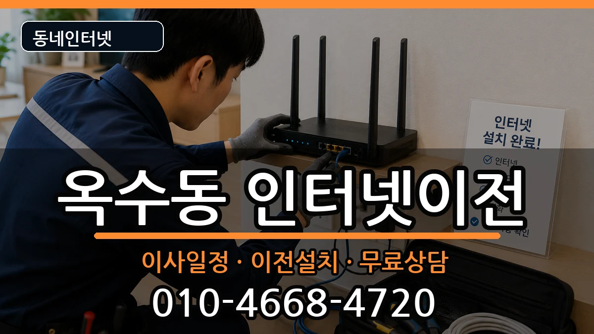 서울특별시성동구옥수동 기업인터넷 서울특별시성동구옥수동 기업인터넷 인터넷 설치 안내 이미지 3