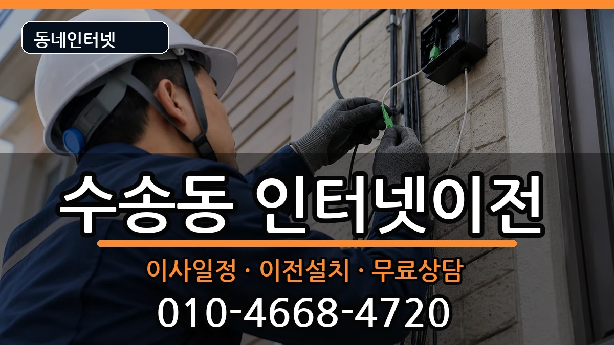전북특별자치도군산시수송동 인터넷이전 전북특별자치도군산시수송동 인터넷이전 인터넷 설치 안내 이미지 3