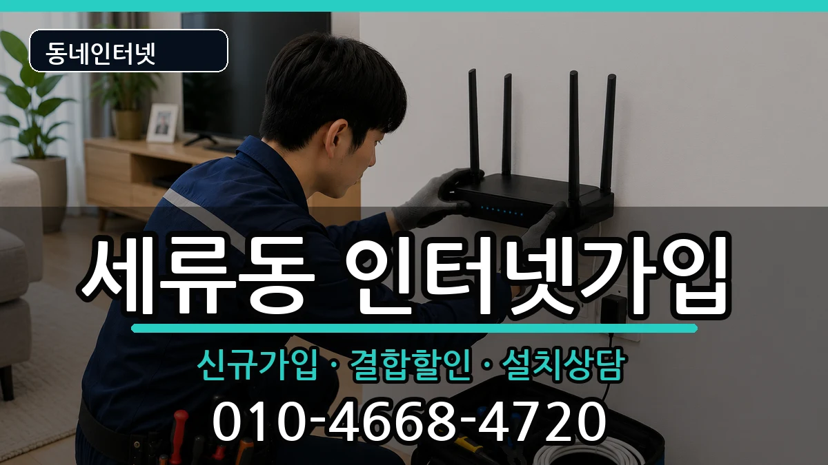 경기도수원시권선구세류동  인터넷가입 준비사항형