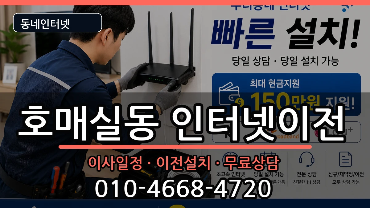 경기도수원시권선구호매실동 기업인터넷 경기도수원시권선구호매실동 기업인터넷 인터넷 설치 안내 이미지 2