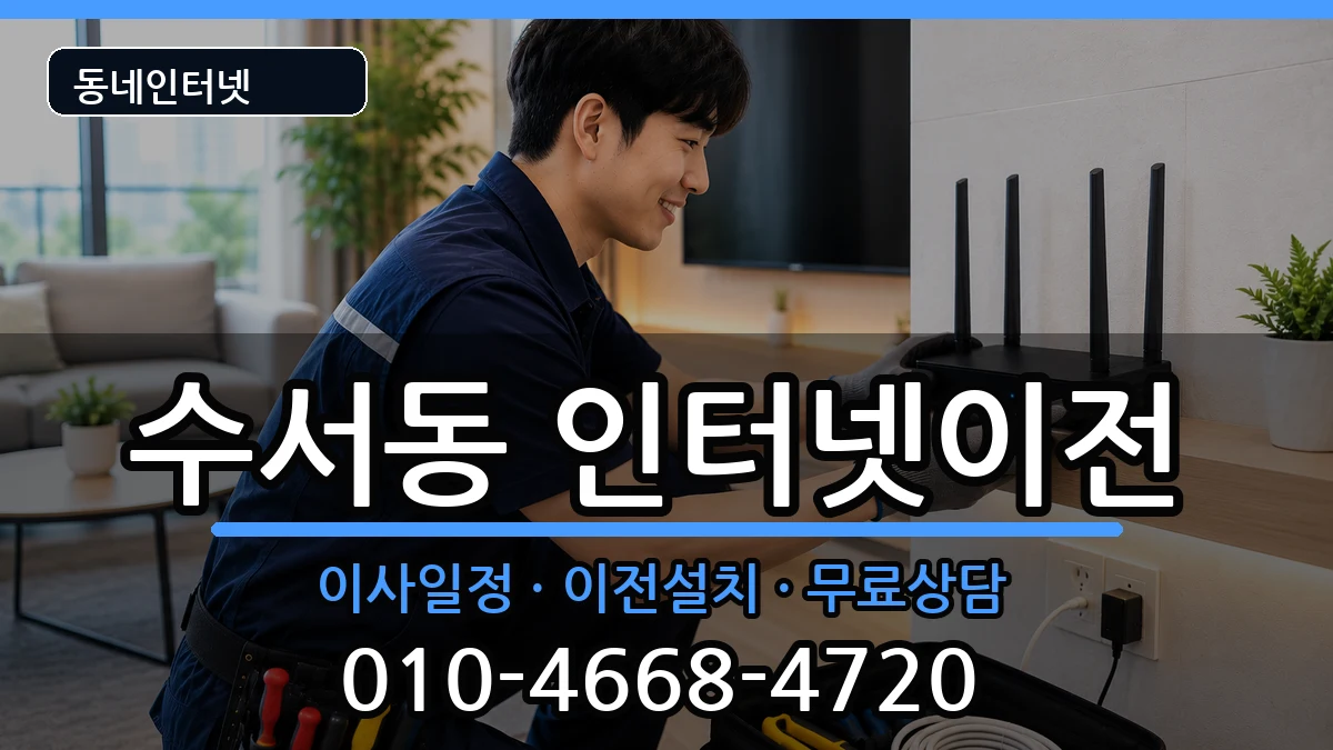 서울특별시강남구수서동 인터넷이전 인터넷 설치 안내 이미지 3