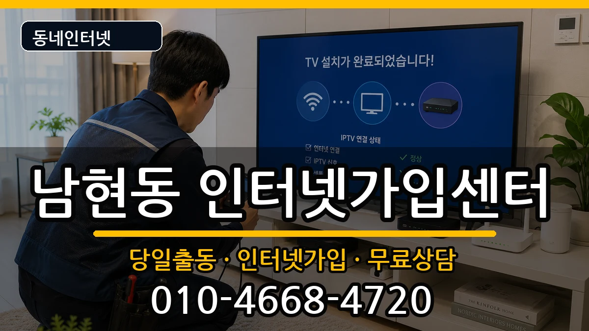 충청북도제천시남현동 인터넷설치 충청북도제천시남현동 인터넷설치 인터넷 설치 안내 이미지 3
