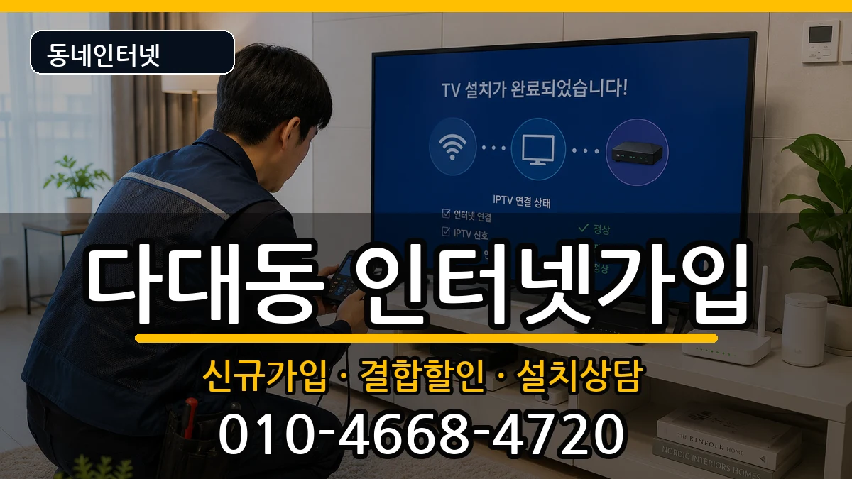 부산광역시사하구다대동 인터넷가입 인터넷 설치 안내 이미지 2