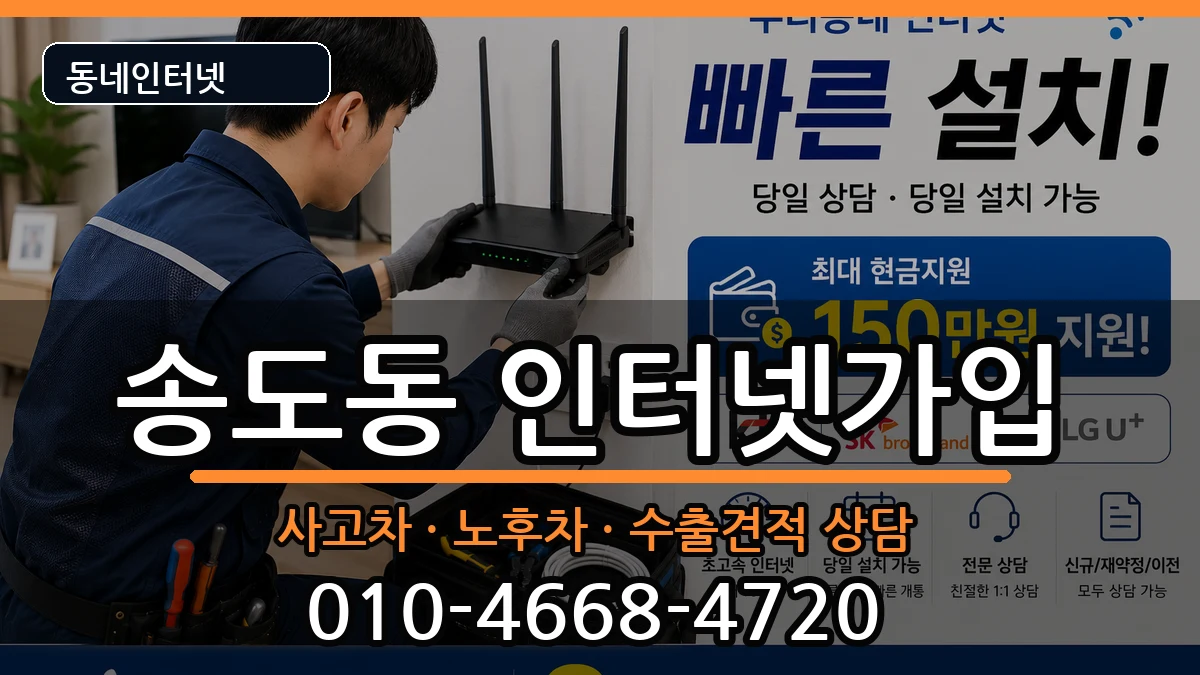 인천광역시연수구송도동  인터넷가입 지역형