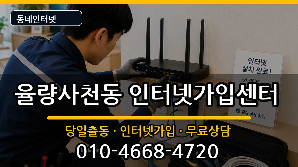 충청북도청주시청원구율량사천동 인터넷설치 인터넷 설치 안내 이미지 3