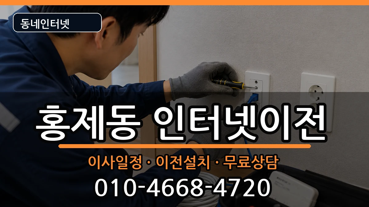 서울특별시서대문구홍제동 기업인터넷 인터넷 설치 안내 이미지 1