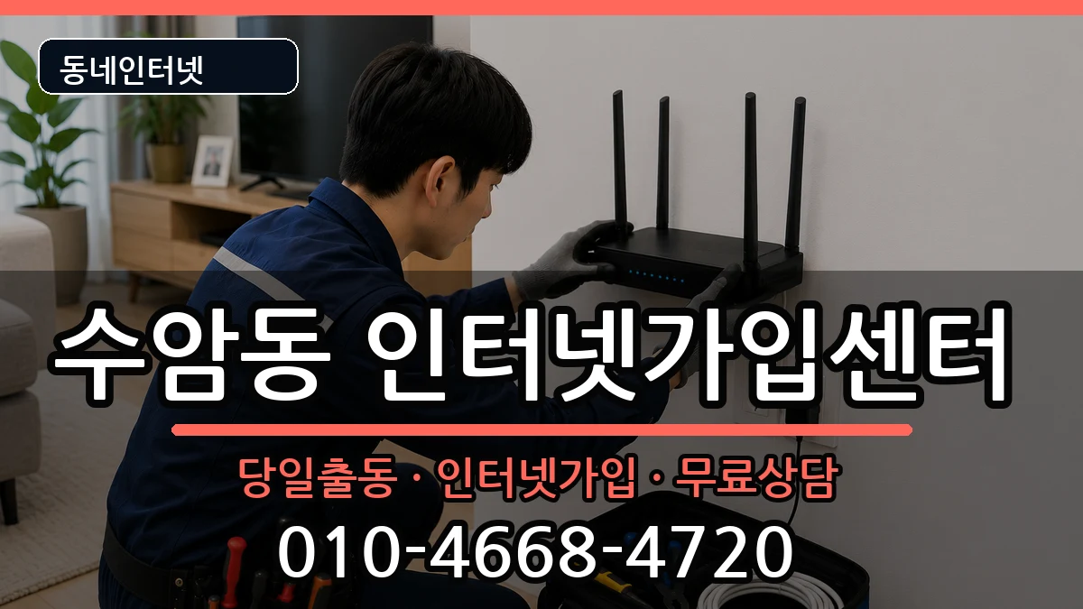 울산광역시남구수암동  인터넷설치 준비사항형