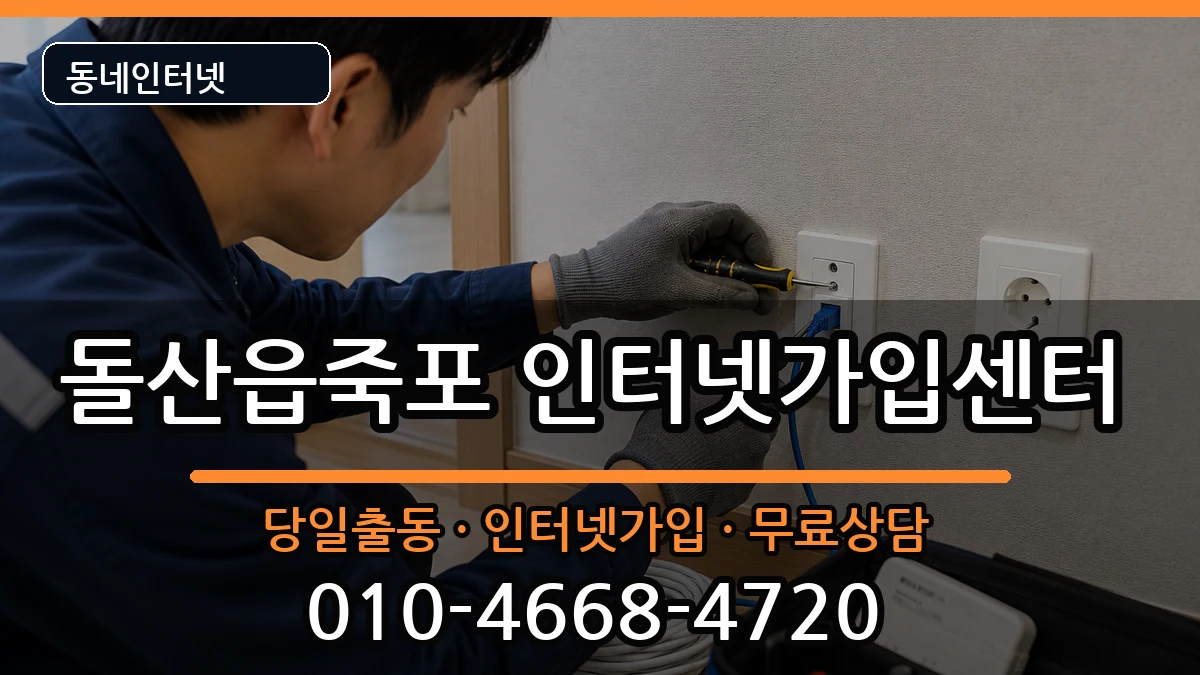 전라남도여수시돌산읍죽포 인터넷설치 전라남도여수시돌산읍죽포 인터넷설치 인터넷 설치 안내 이미지 3