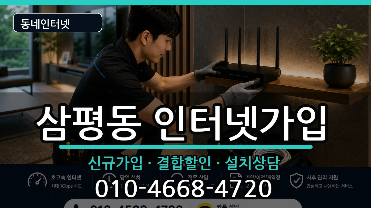 경기도성남시분당구삼평동 인터넷가입 경기도성남시분당구삼평동 인터넷가입 인터넷 설치 안내 이미지 3