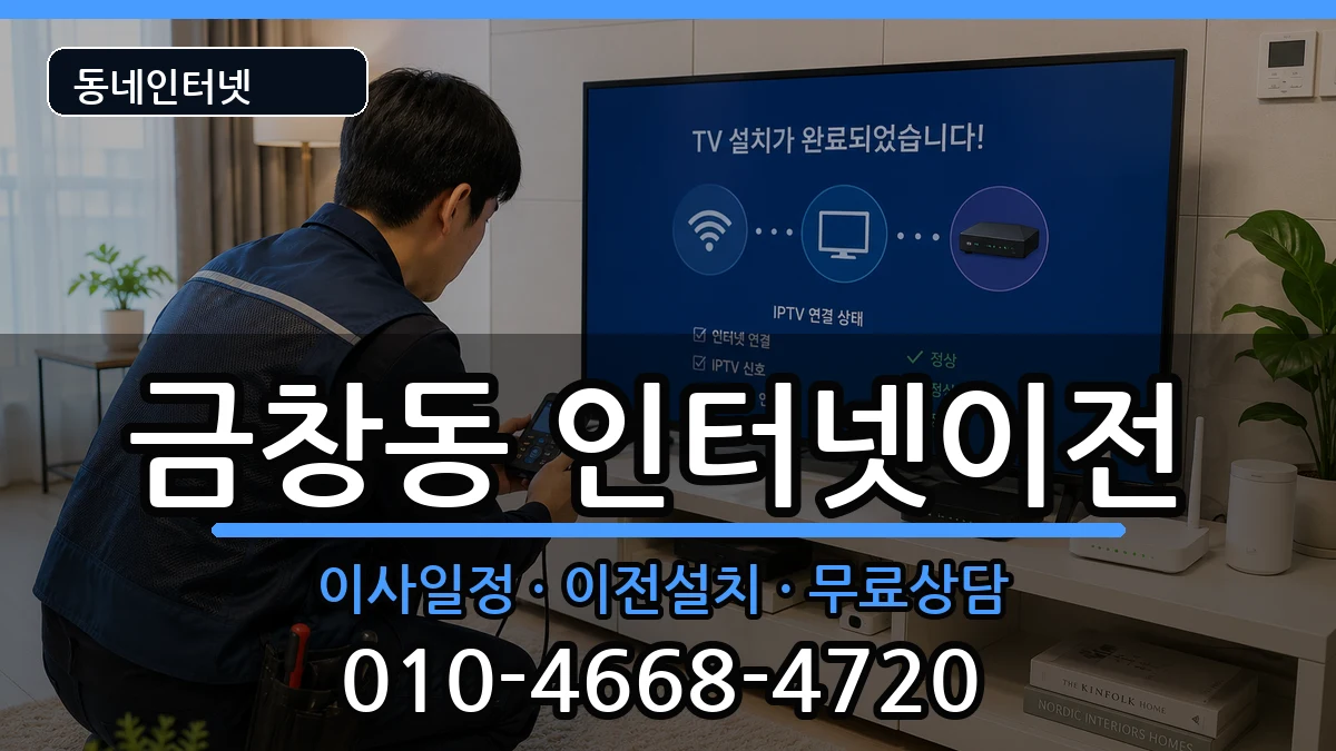 인천광역시동구금창동 인터넷TV결합 인천광역시동구금창동 인터넷TV결합 인터넷 설치 안내 이미지 3