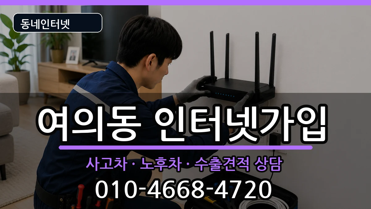 서울특별시영등포구여의동 인터넷가입 서울특별시영등포구여의동 인터넷가입 설치정보 처리 안내 이미지 2