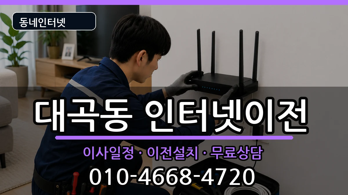경상북도김천시대곡동  인터넷TV결합 준비사항형
