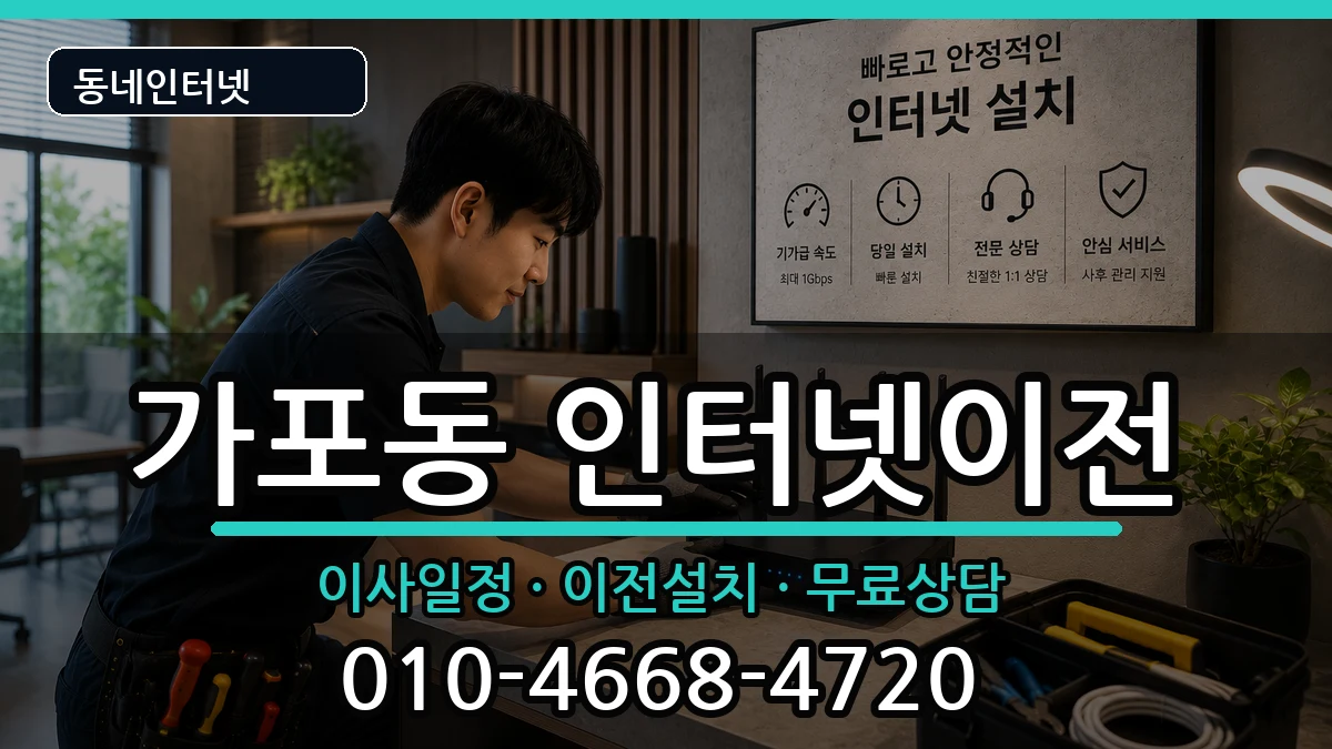 경상남도창원시마산합포구가포동 인터넷이전 경상남도창원시마산합포구가포동 인터넷이전 인터넷 설치 안내 이미지 1
