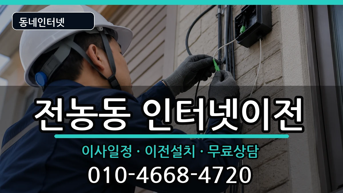 서울특별시동대문구전농동 기업인터넷 인터넷 설치 안내 이미지 3