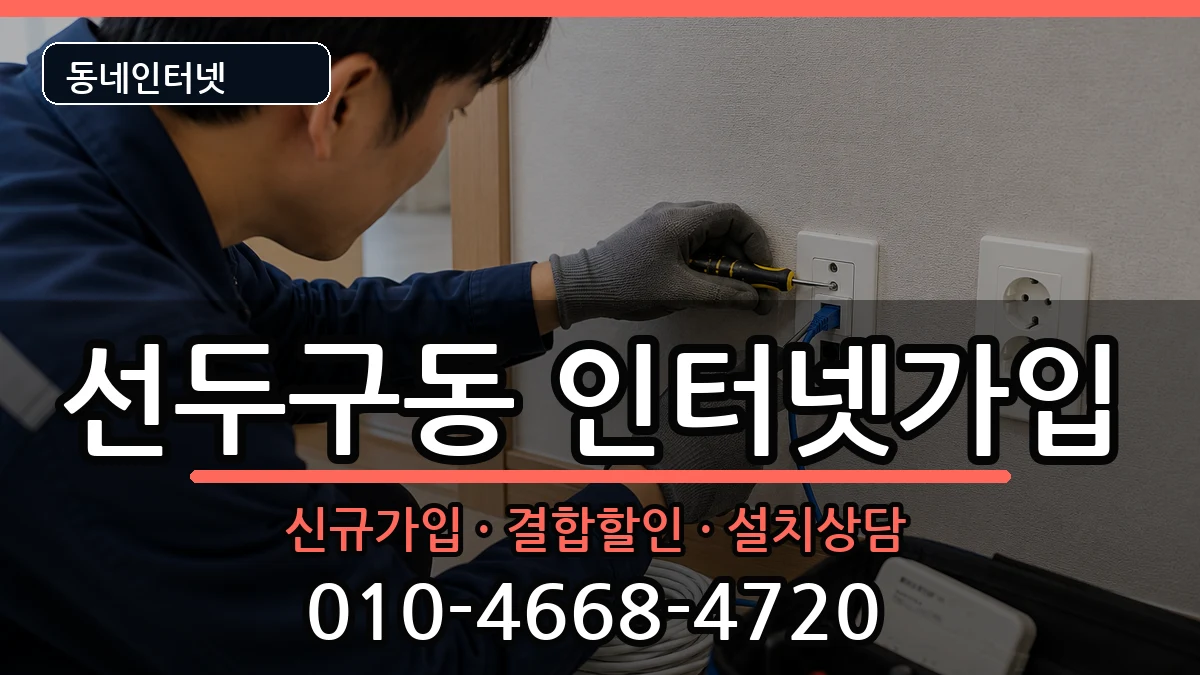 부산광역시금정구선두구동 인터넷가입 인터넷 설치 안내 이미지 1