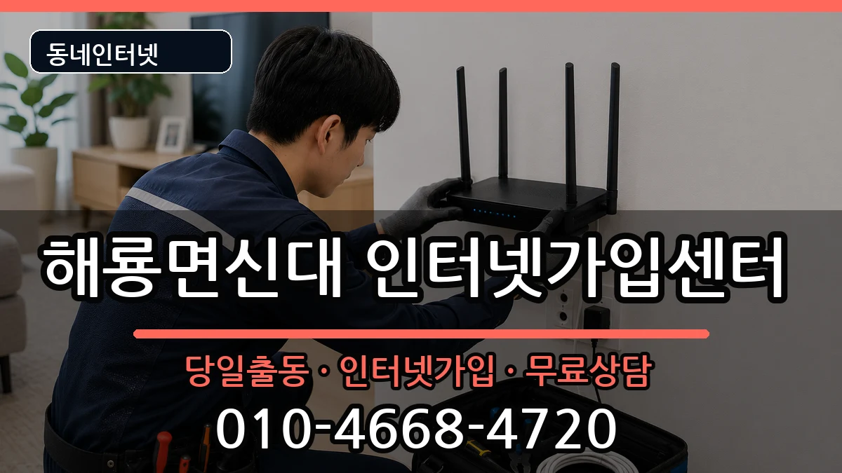 전라남도순천시해룡면신대 인터넷설치 전라남도순천시해룡면신대 인터넷설치 설치정보 처리 안내 이미지 3