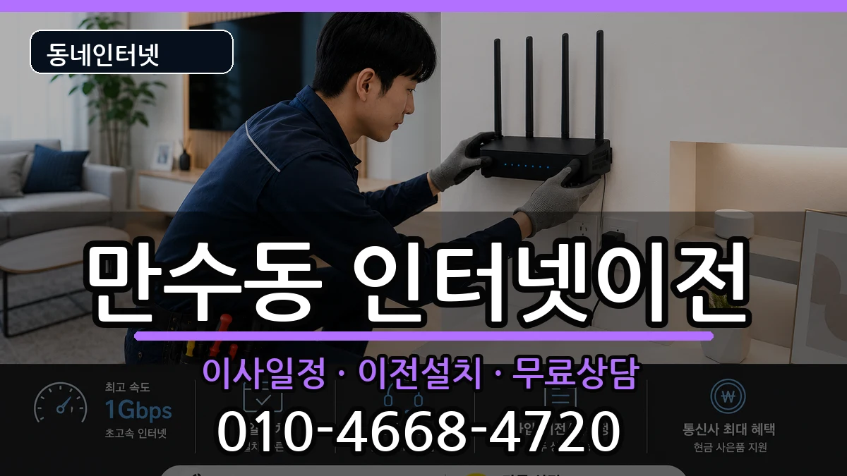 인천광역시남동구만수동 인터넷TV결합 인천광역시남동구만수동 인터넷TV결합 인터넷 설치 안내 이미지 3