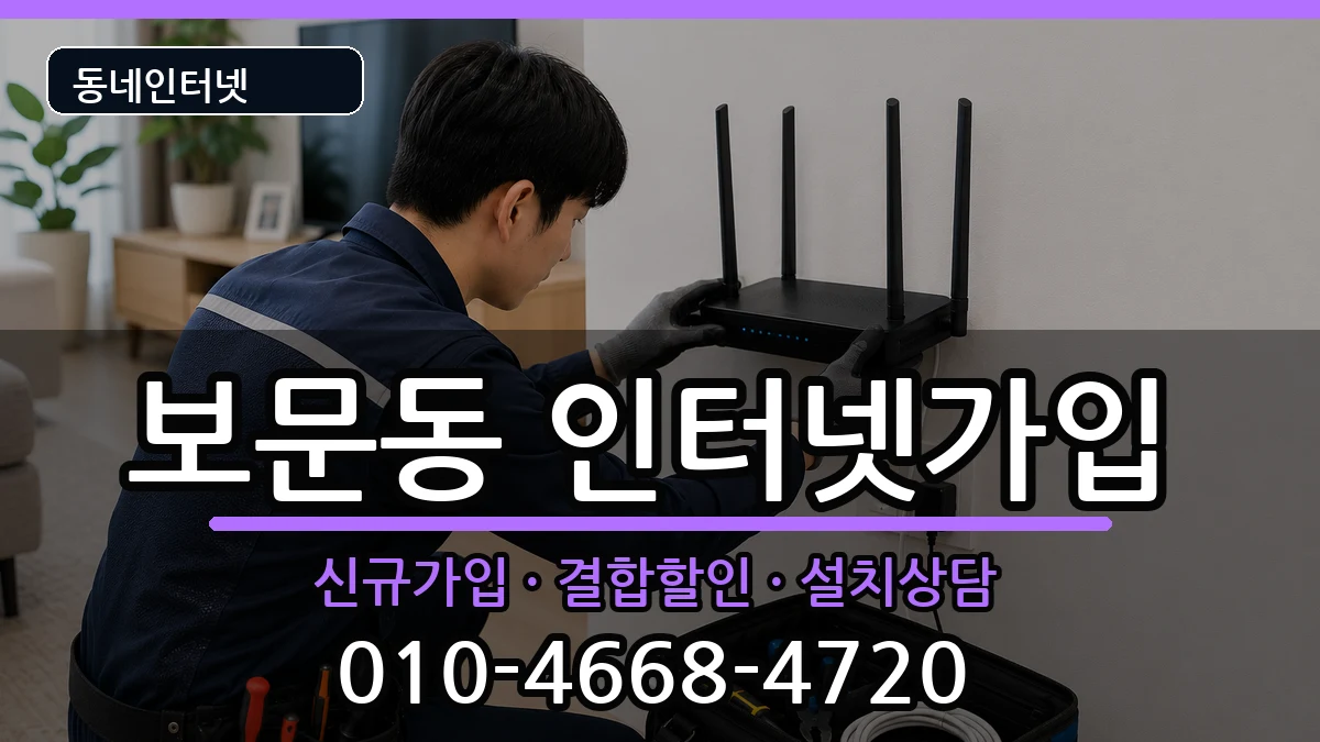 서울특별시성북구보문동  인터넷가입 주의사항형