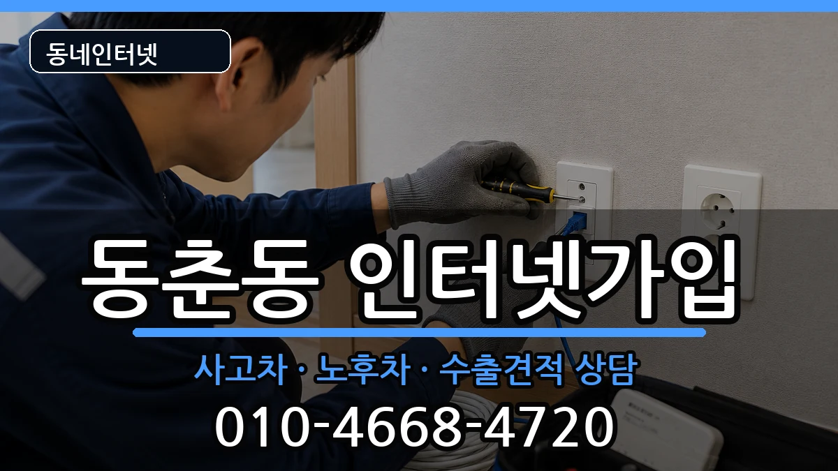 인천광역시연수구동춘동  인터넷가입 사례형